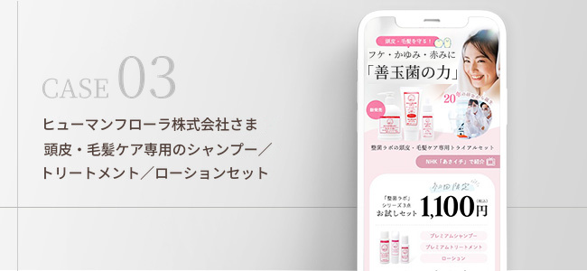 ヒューマンフローラ株式会社さま｜頭皮・毛髪ケア専用のシャンプー/トリートメント/ローションセット