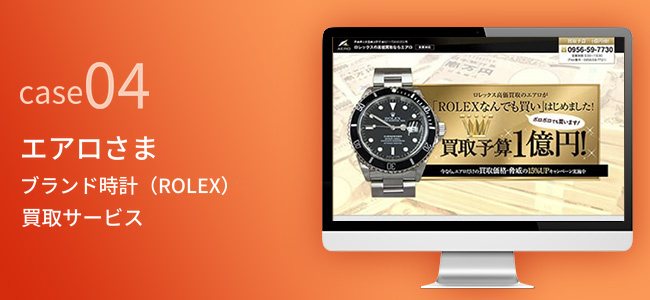 エアロさま｜ブランド時計（ROLEX）買取サービス