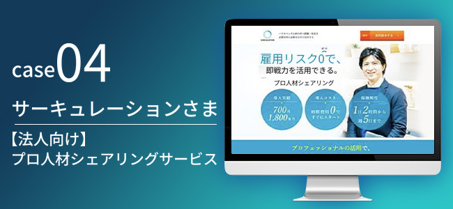 【法人向け】プロ人材シェアリングサービス|サーキュレーションさま