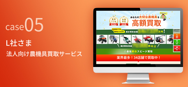 L社さま｜法人向け農機具・重機買取サービス