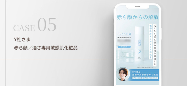 Y社さま｜赤ら顔/酒さ専用敏感肌化粧品