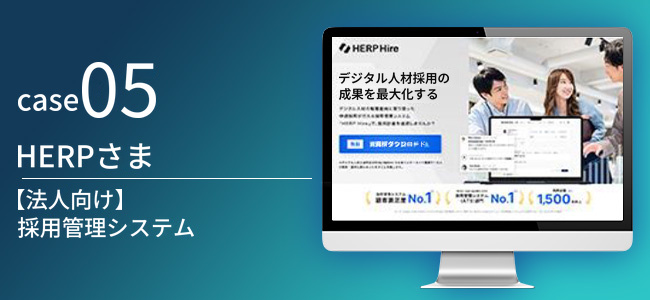 【法人向け】採用管理システム|HERPさま