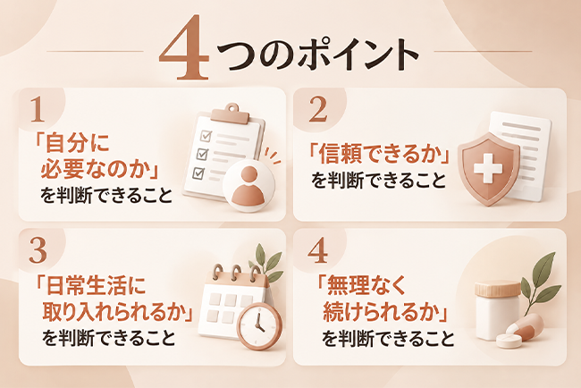 ヘルスケア系の商品・サービスでユーザーが判断する4つのポイント