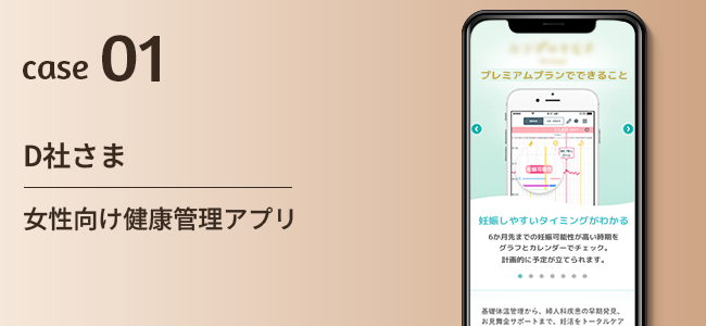 D社さま｜女性向け健康管理アプリ