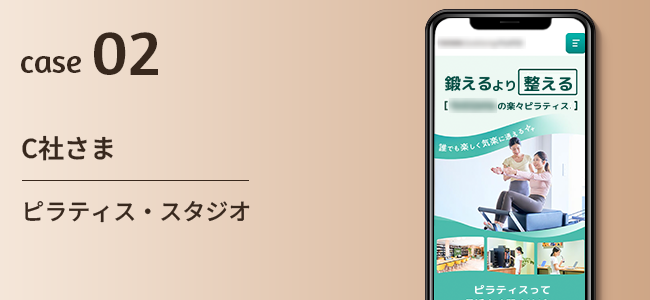 C社さま｜ピラティス・スタジオ