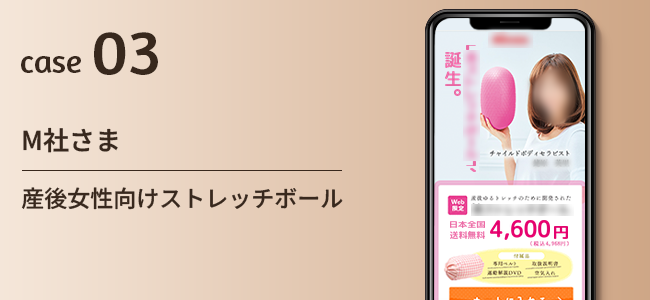 M社さま｜産後女性向けストレッチボール