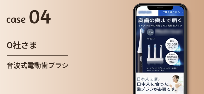 O社さま｜音波式電動歯ブラシ