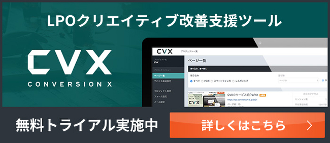 AI LPO支援ツール「CVX」