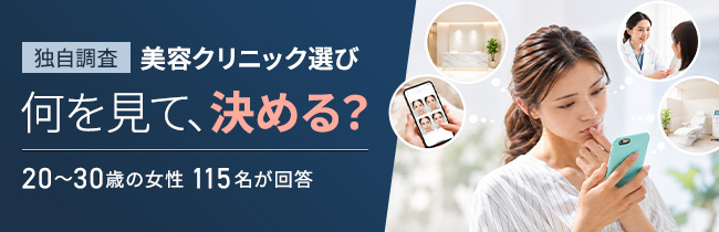 【独自調査】美容クリニック選びでユーザーは何を見る？20〜30歳女性115名に聞いた「情報収集・比較・意思決定」の実態