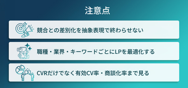 LP制作の注意点(人材系特有のポイント)