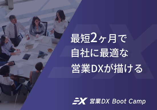 グローバルインサイト合同会社様 「営業DX Boot Camp」ランディングページ