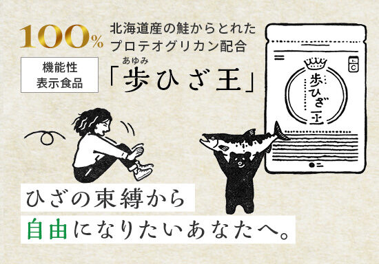 機能性表示食品「歩ひざ王」の広告運用・販売LP制作・分析改善（LPO）を担当