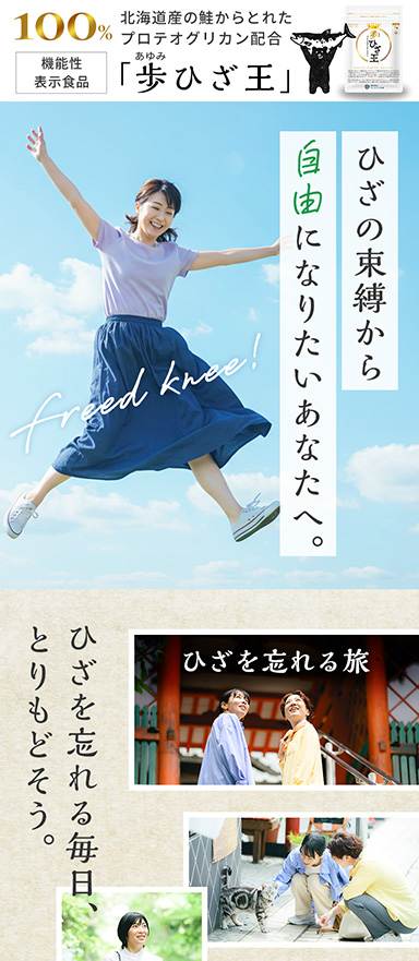 機能性表示食品「歩ひざ王」の広告運用・販売LP制作・分析改善（LPO）を担当